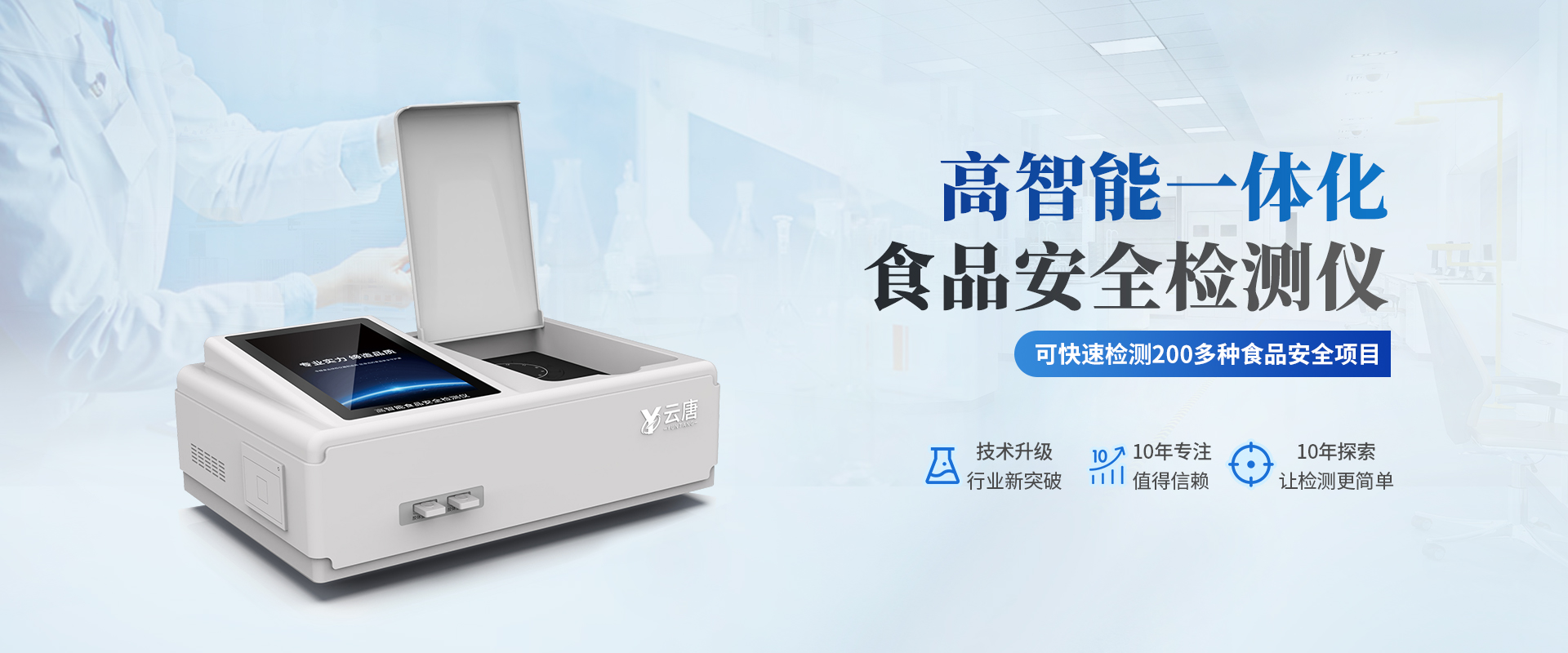 旋轉(zhuǎn)食品安全檢測儀